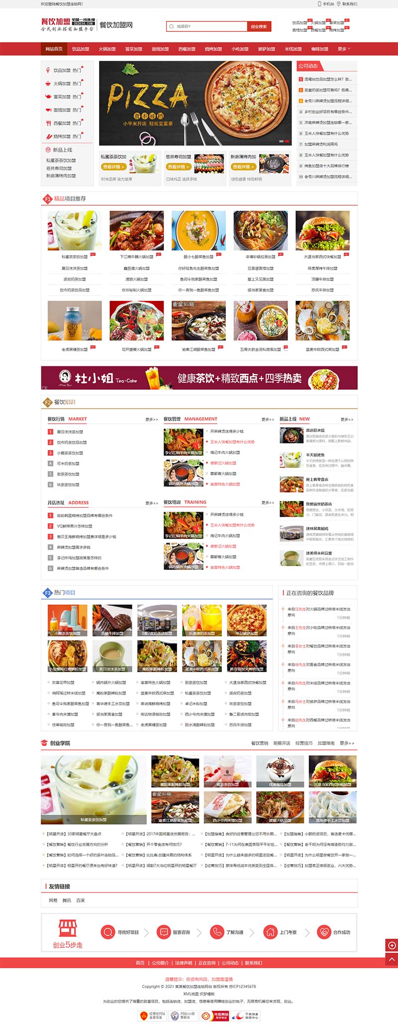餐饮奶茶招商加盟类网站模板 美食小吃加盟网站源码下载